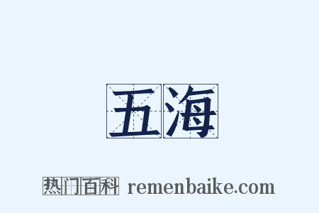 五海是什么意思的图片